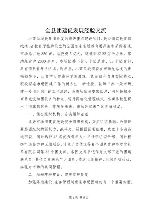 全县团建促发展经验交流.docx