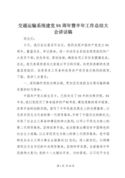 交通运输系统建党94周年暨半年工作总结大会致辞稿.docx