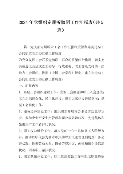 2024年党组织定期听取团工作汇报表（共5篇）