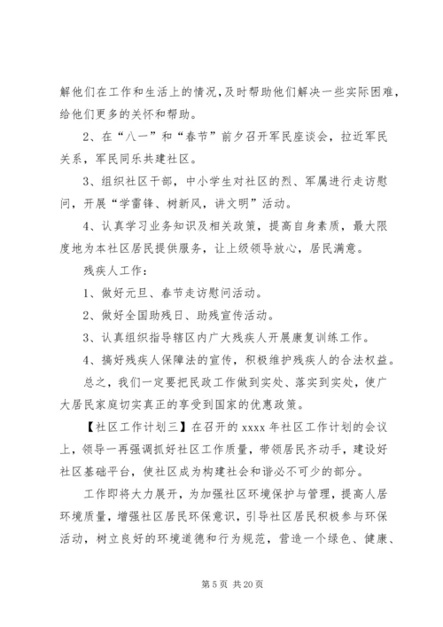社区工作计划最新范文五篇.docx