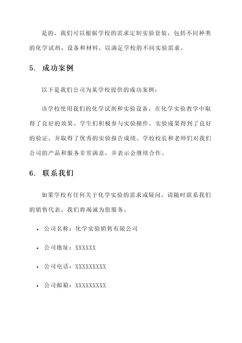 学校化学实验销售方案