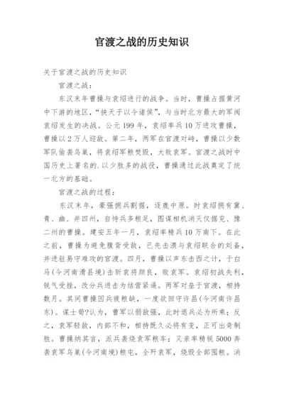 官渡之战的历史知识.docx