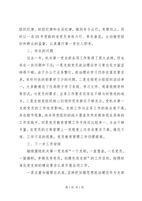 机关第一党支部书记党建工作述职报告.docx