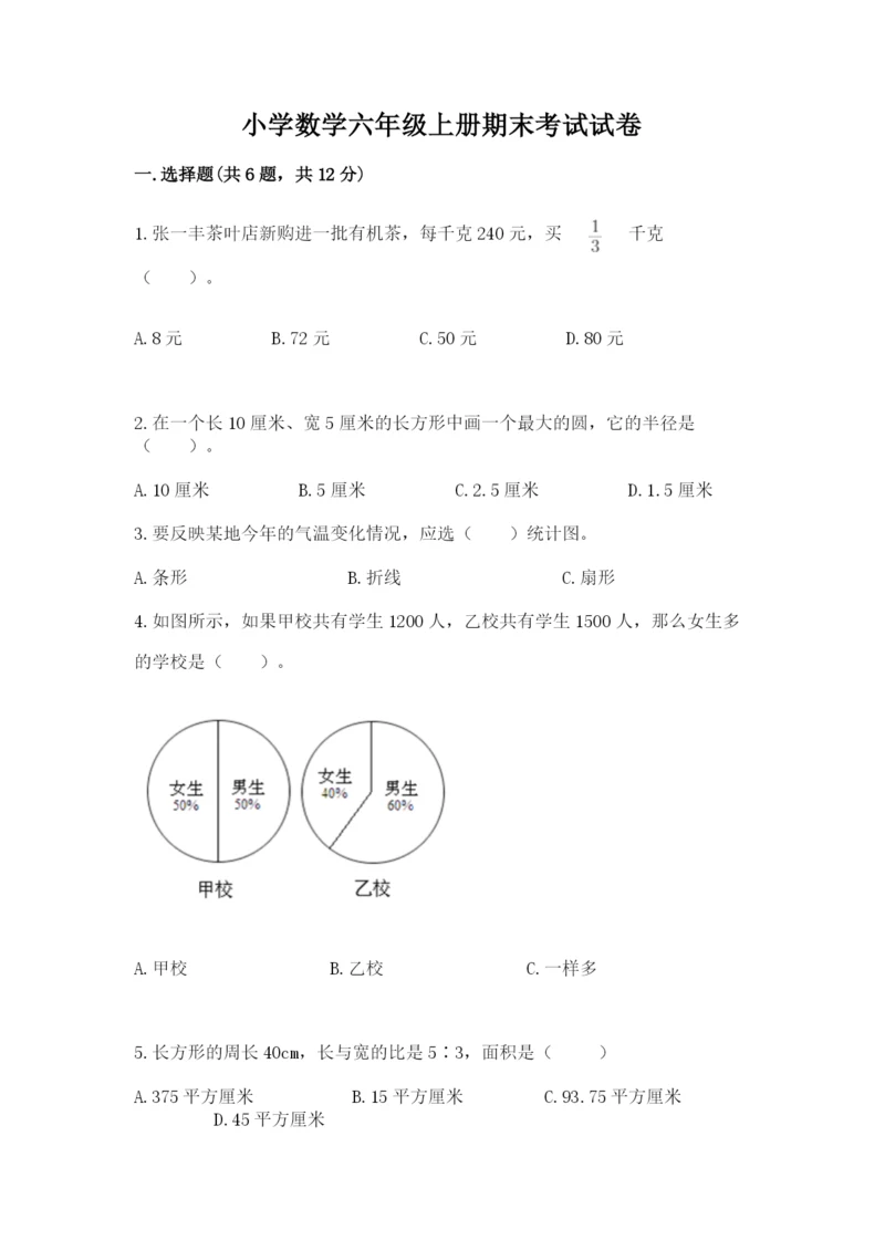 小学数学六年级上册期末考试试卷【原创题】.docx