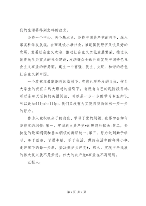 第一篇：学习党的纲领思想汇报.docx