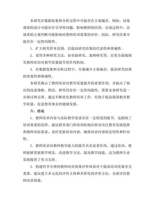 教师培训对教学质量的提升作用
