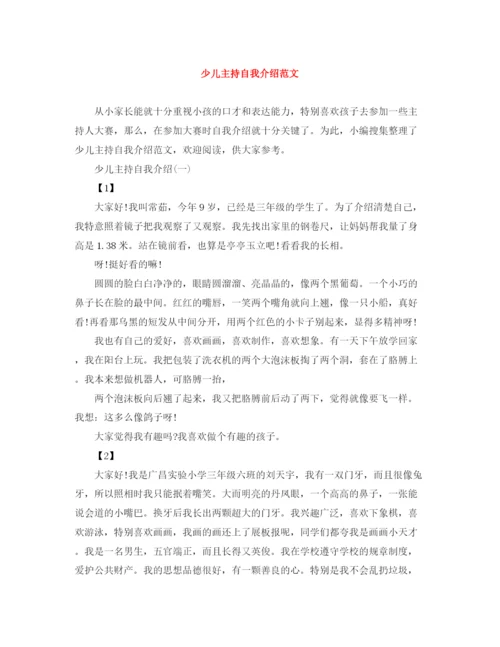 精编之少儿主持自我介绍范文.docx