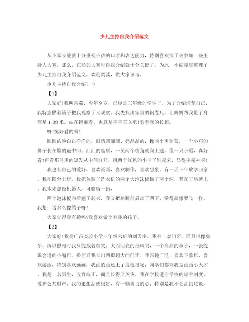 精编之少儿主持自我介绍范文.docx