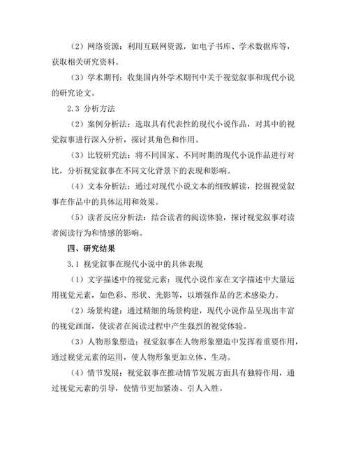 视觉叙事在现代小说中的角色