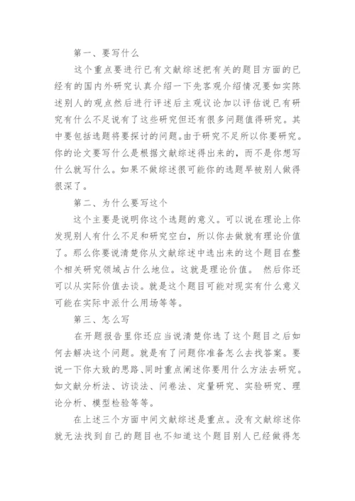 论文开题报告要怎么写.docx