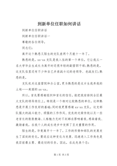 到新单位任职如何讲话 (2).docx