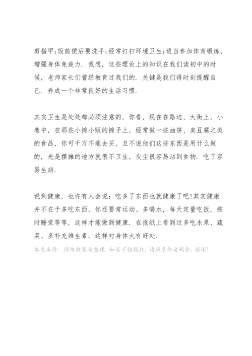 谈谈卫生与健康演讲稿篇.docx