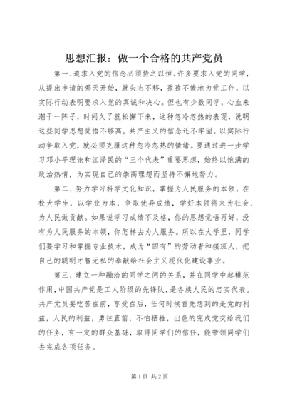 思想汇报：做一个合格的共产党员 (4).docx