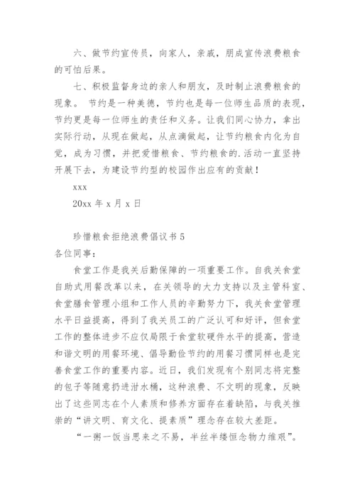 珍惜粮食拒绝浪费倡议书.docx