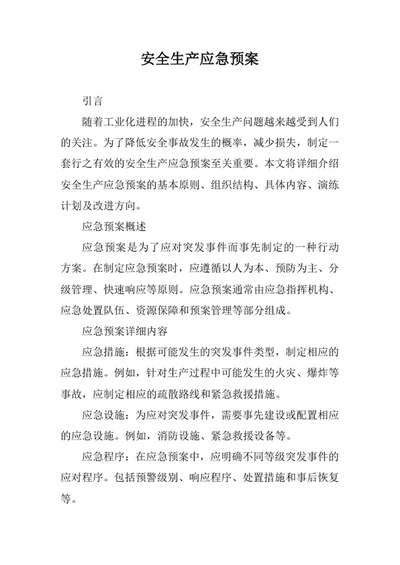 安全生产应急预案