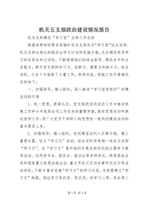 机关五支部政治建设情况报告 (4).docx