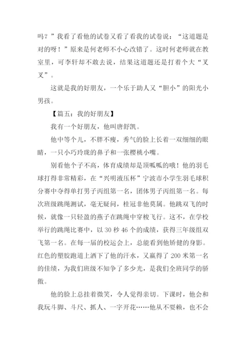 我的好朋友作文300字七年级.docx