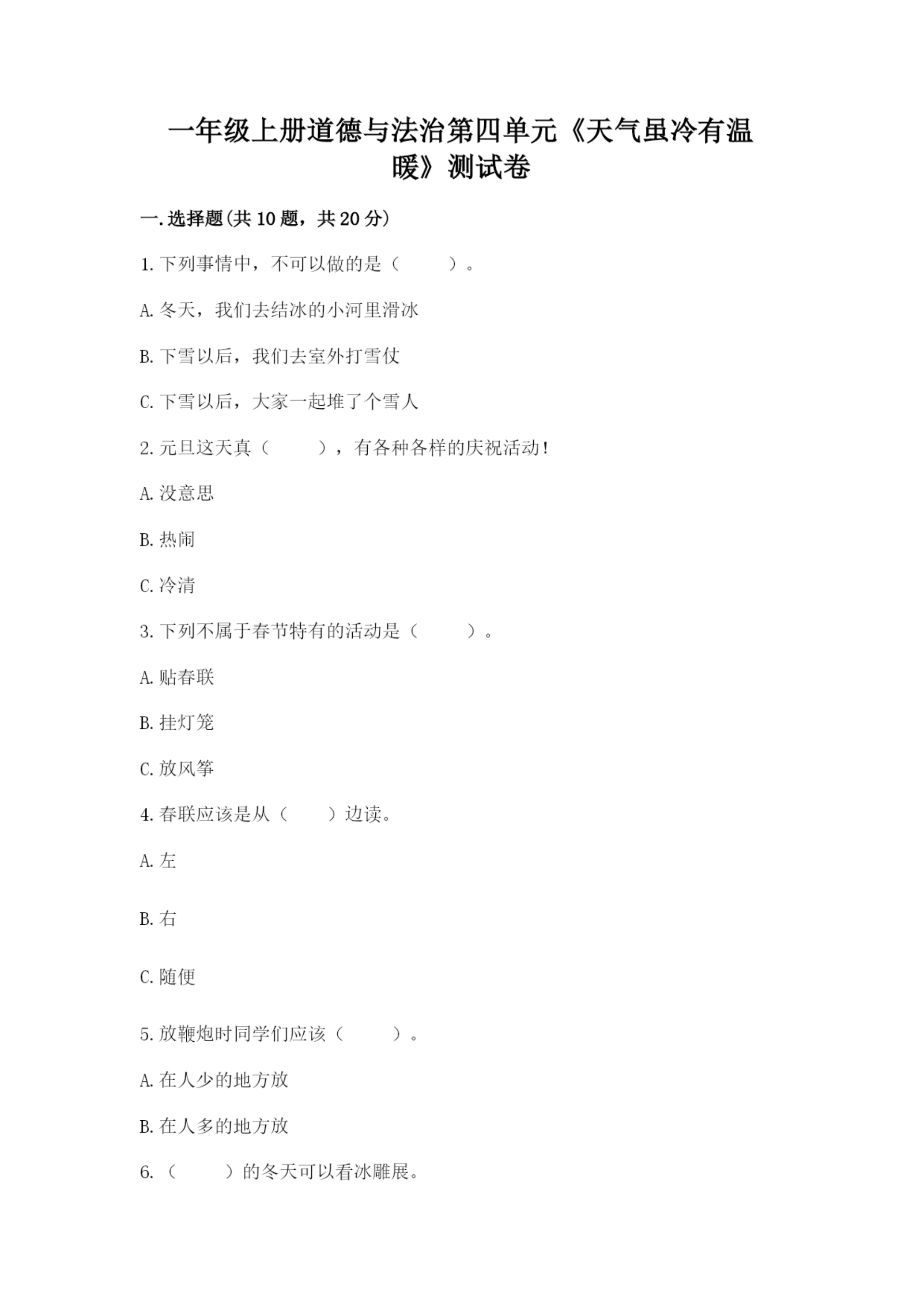 一年级上册道德与法治第四单元《天气虽冷有温暖》测试卷精品【达标题】.docx