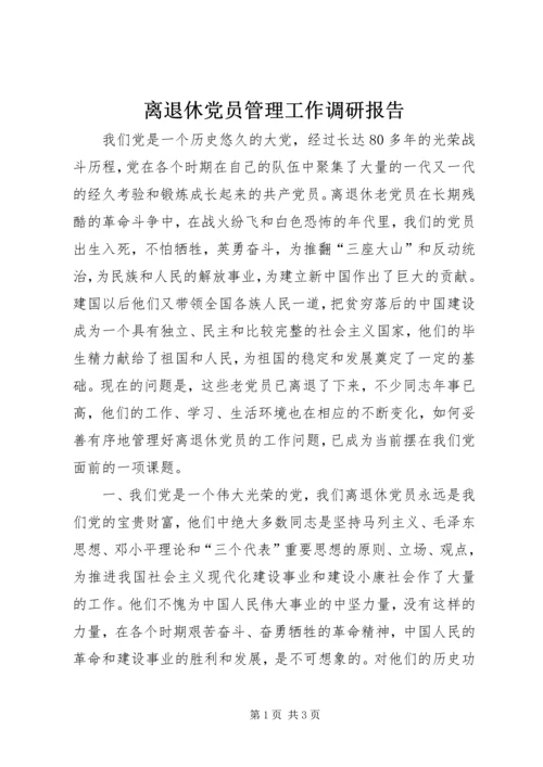 离退休党员管理工作调研报告.docx