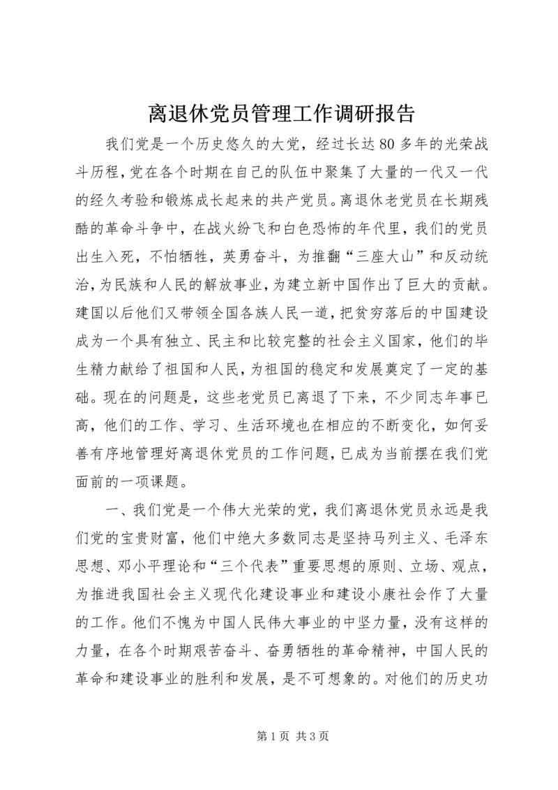 离退休党员管理工作调研报告.docx