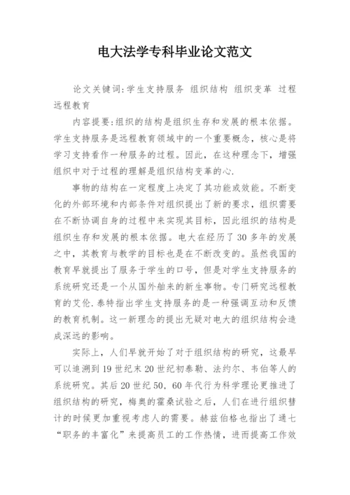 电大法学专科毕业论文范文.docx