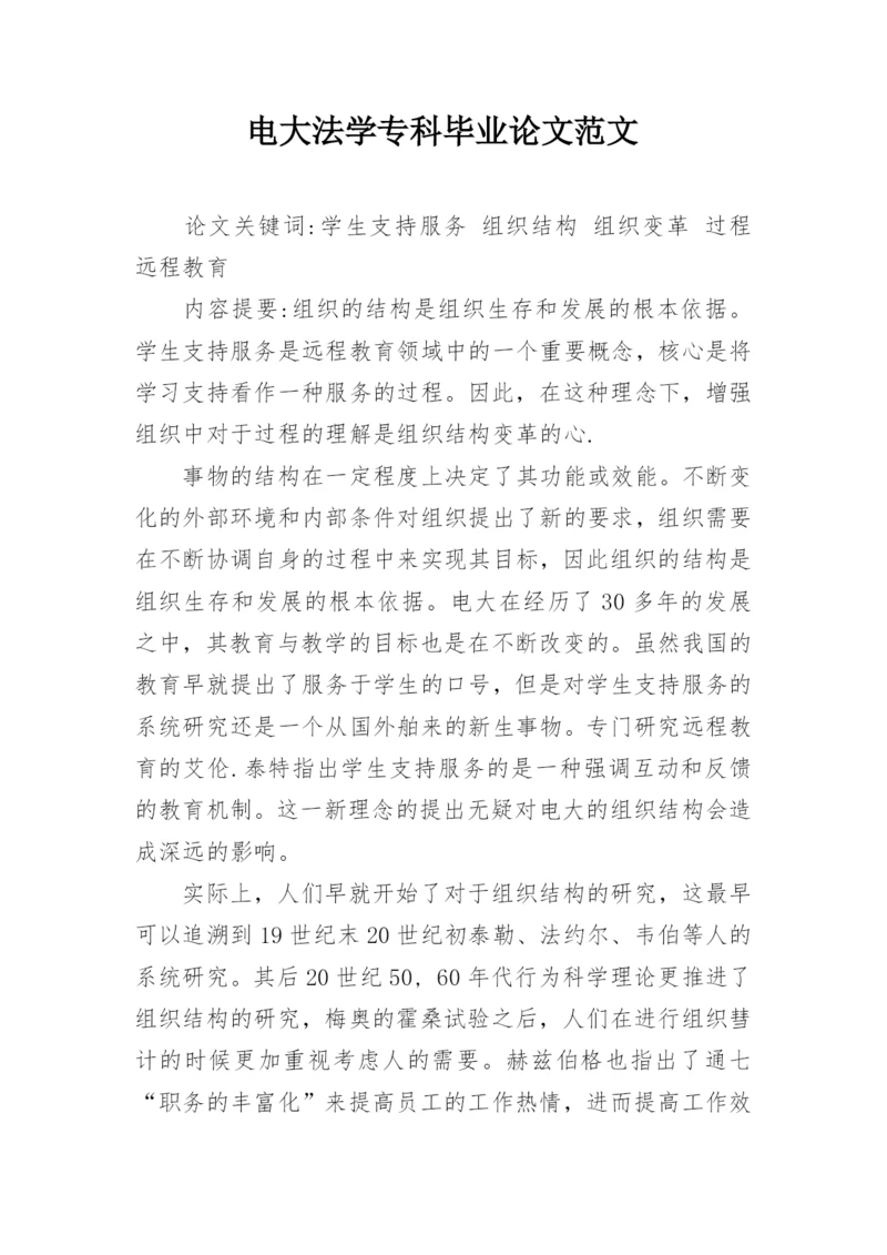 电大法学专科毕业论文范文.docx