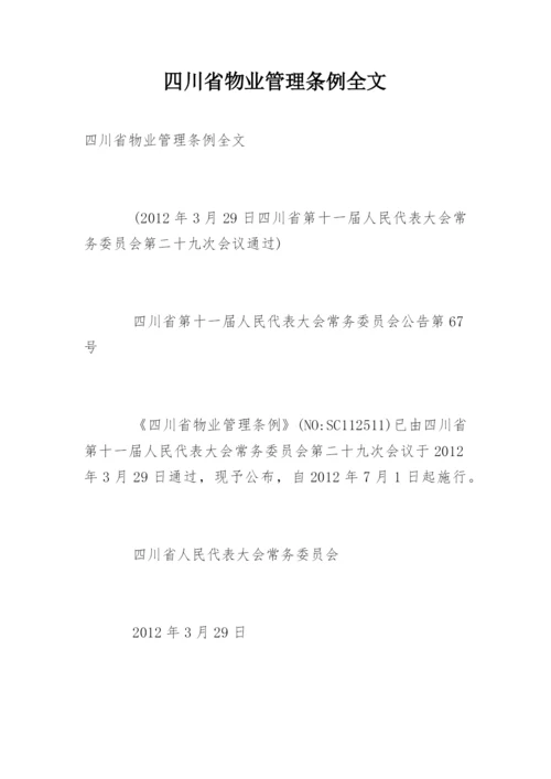 四川省物业管理条例全文.docx