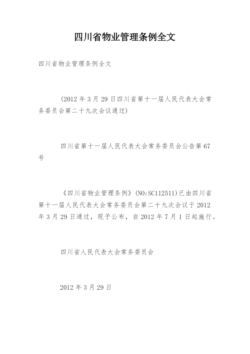 四川省物业管理条例全文.docx