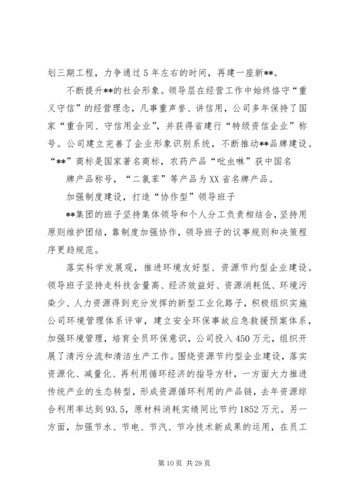 公司领导班子建设的做法和经验 (6).docx