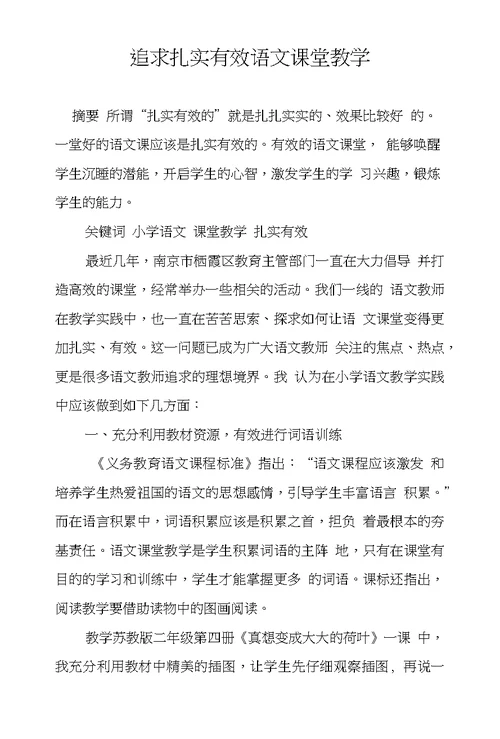 追求扎实有效语文课堂教学