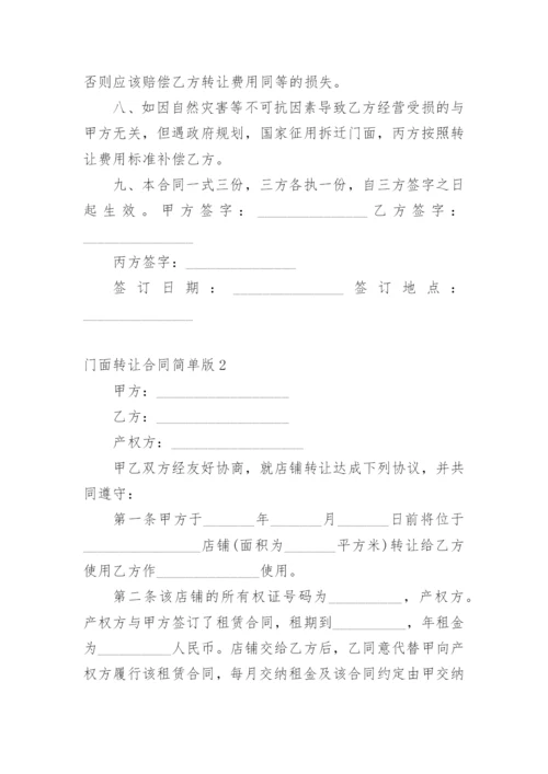 门面转让合同简单版_2.docx