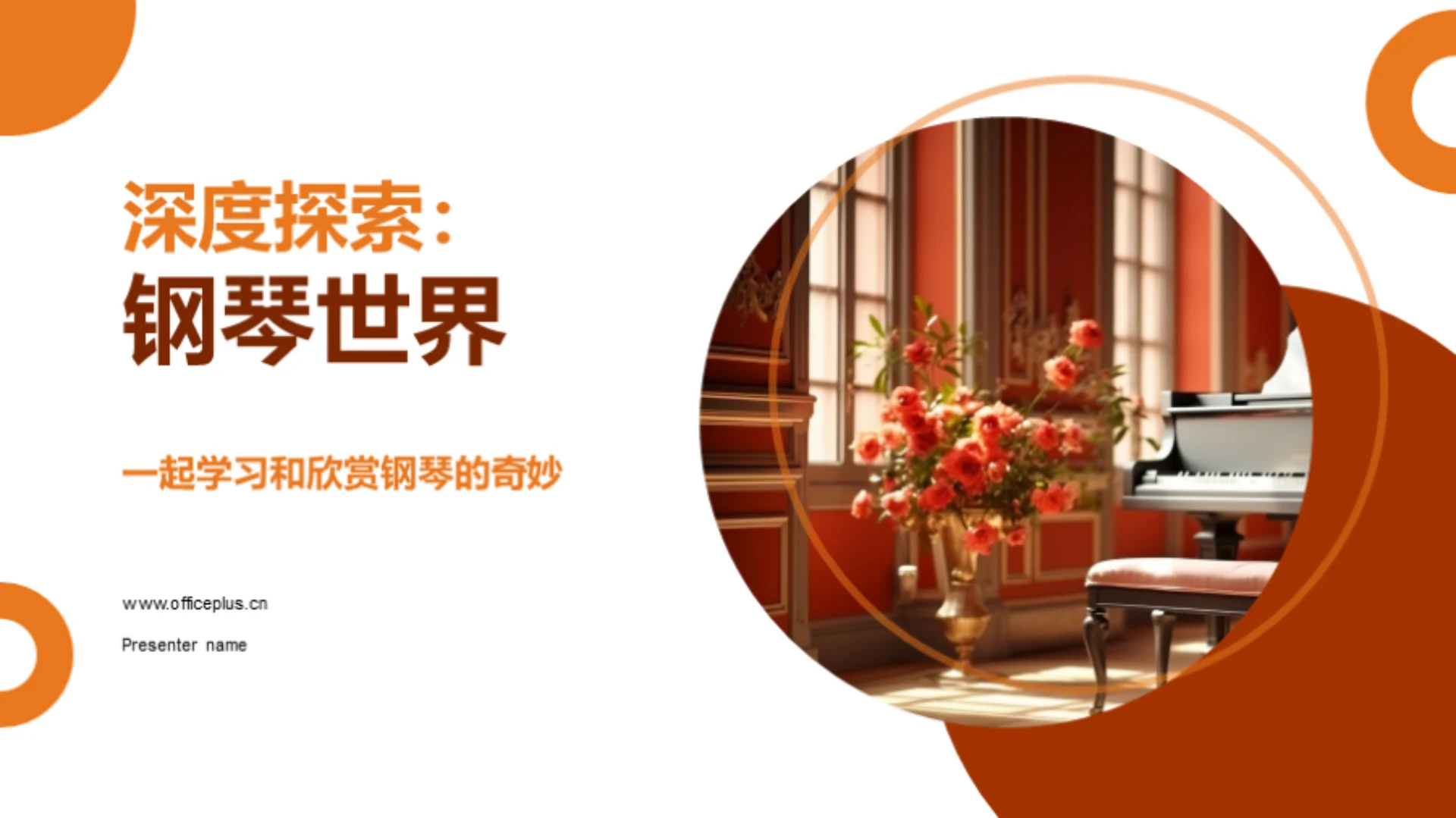 深度探索:钢琴世界