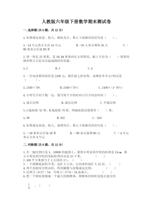 人教版六年级下册数学期末测试卷附答案（达标题）.docx