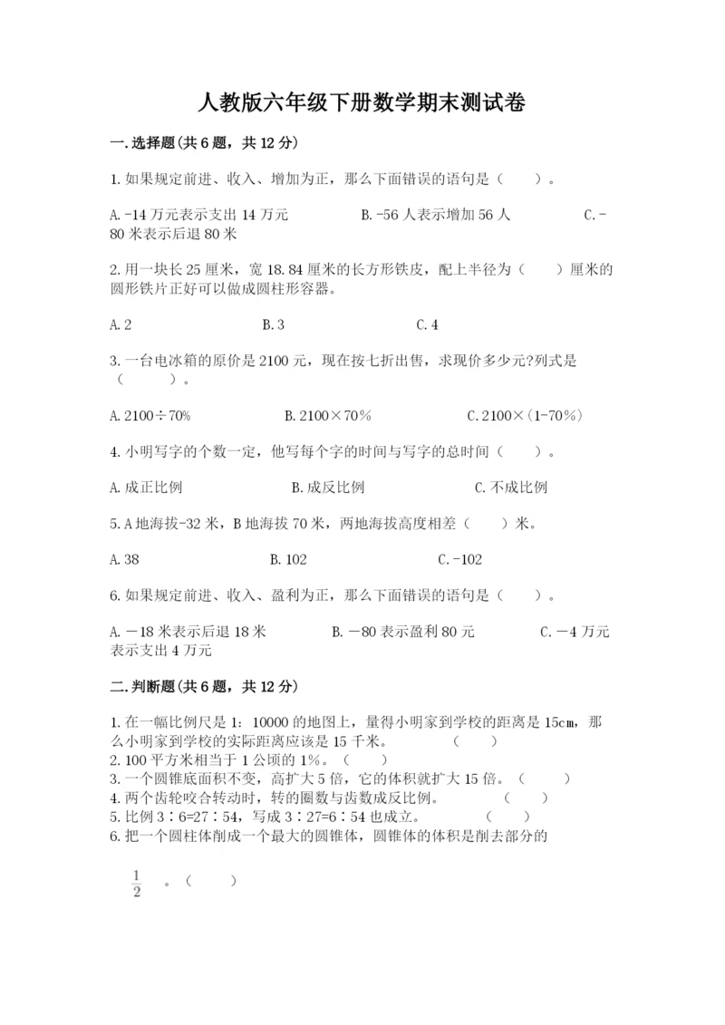 人教版六年级下册数学期末测试卷附答案（达标题）.docx