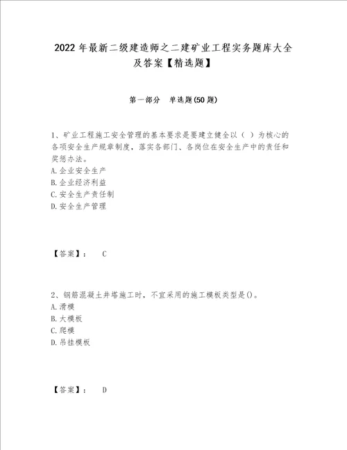 2022年最新二级建造师之二建矿业工程实务题库大全及答案精选题