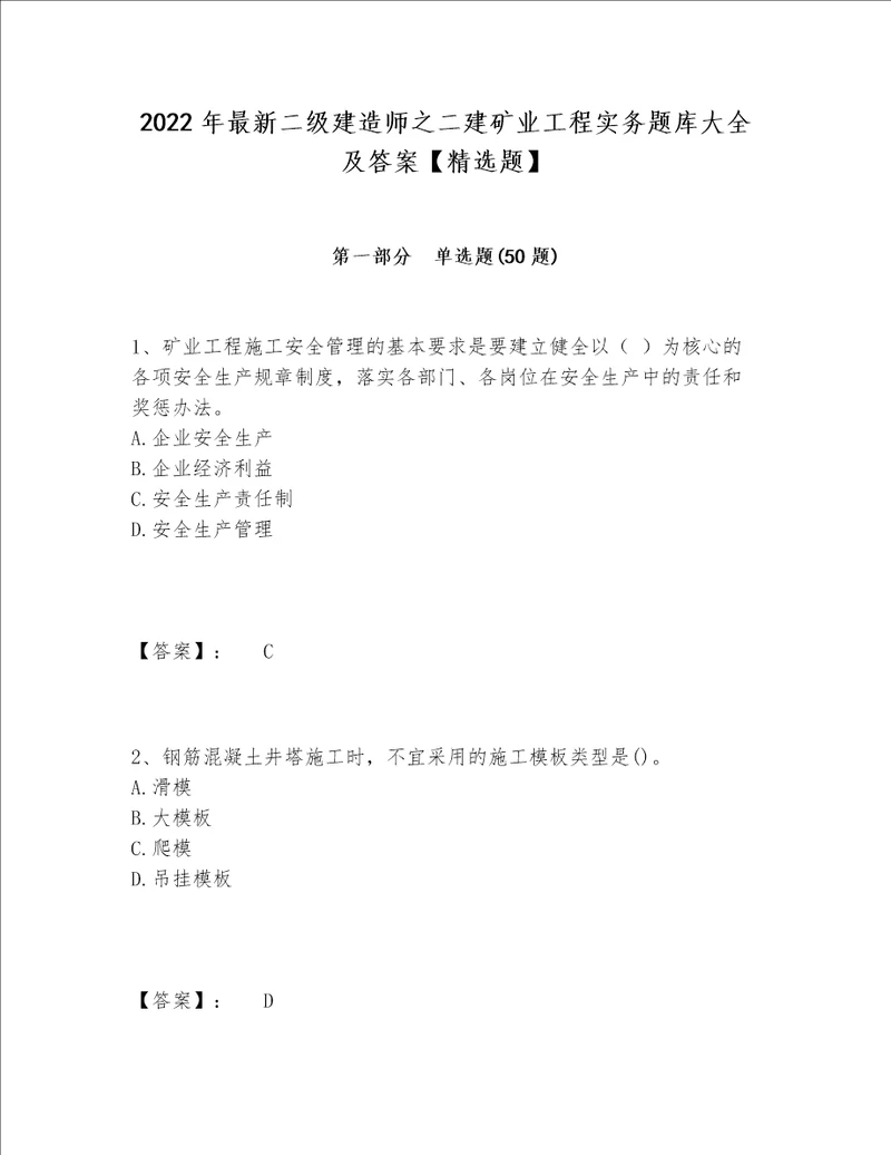 2022年最新二级建造师之二建矿业工程实务题库大全及答案精选题