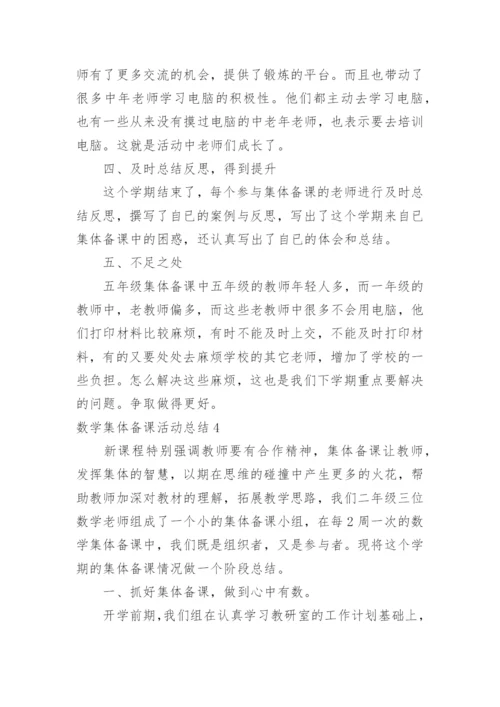 数学集体备课活动总结.docx