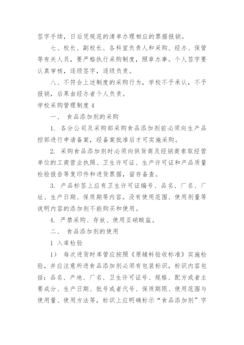 学校采购管理制度.docx