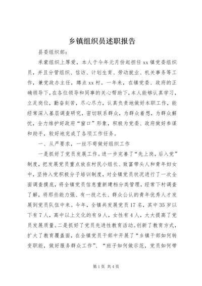 乡镇组织员述职报告.docx