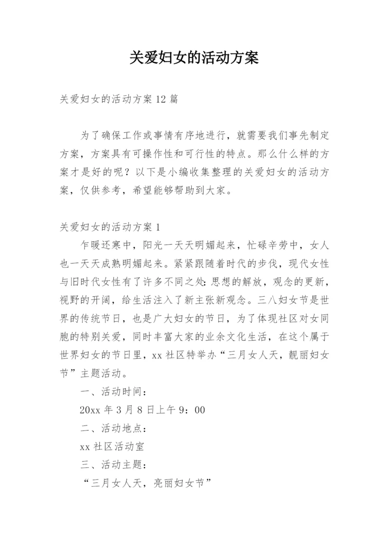 关爱妇女的活动方案_4.docx