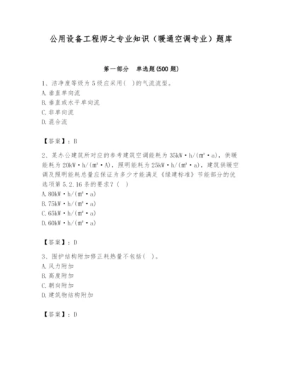 公用设备工程师之专业知识（暖通空调专业）题库【夺冠系列】.docx