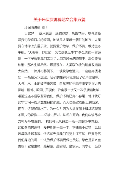 关于环保演讲稿范文合集五篇