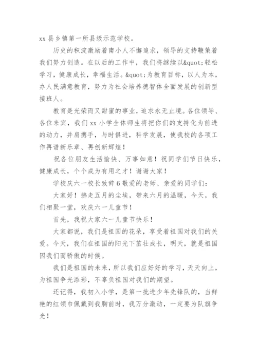 学校庆六一校长致辞.docx