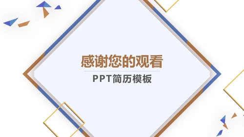 个人简历发展规划述职汇报PPT模板