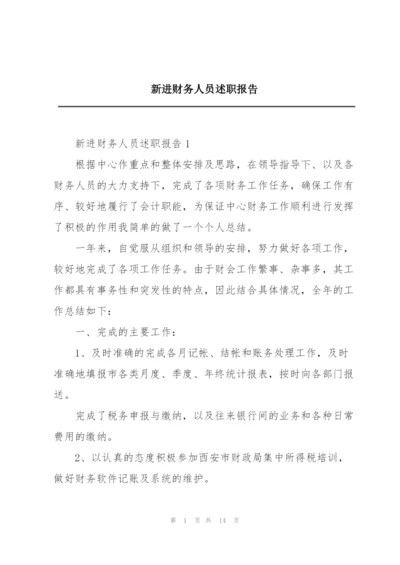 新进财务人员述职报告.docx