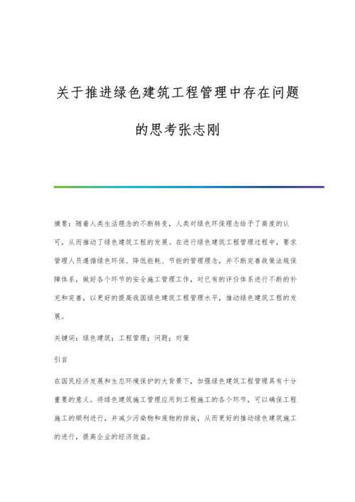 关于推进绿色建筑工程管理中存在问题的思考张志刚.docx