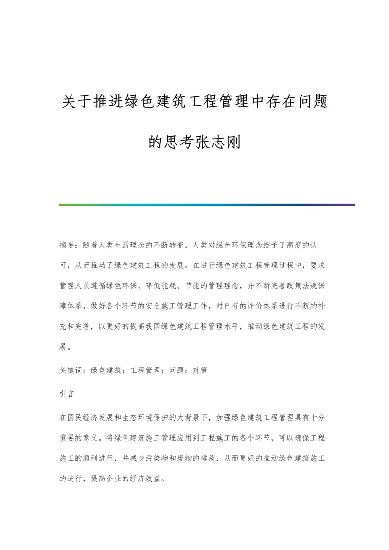 关于推进绿色建筑工程管理中存在问题的思考张志刚.docx