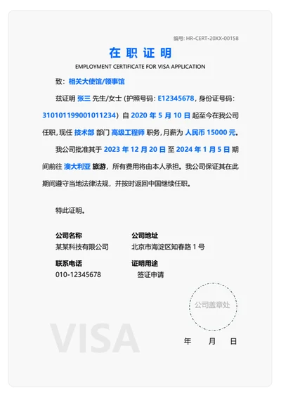 在职证明签证申请专用（高端通用）