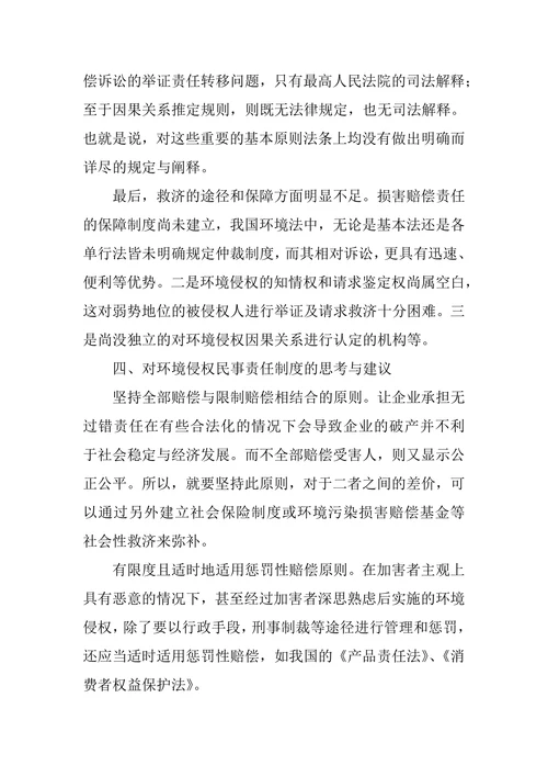 论我国环境侵权民事责任制度及其完善