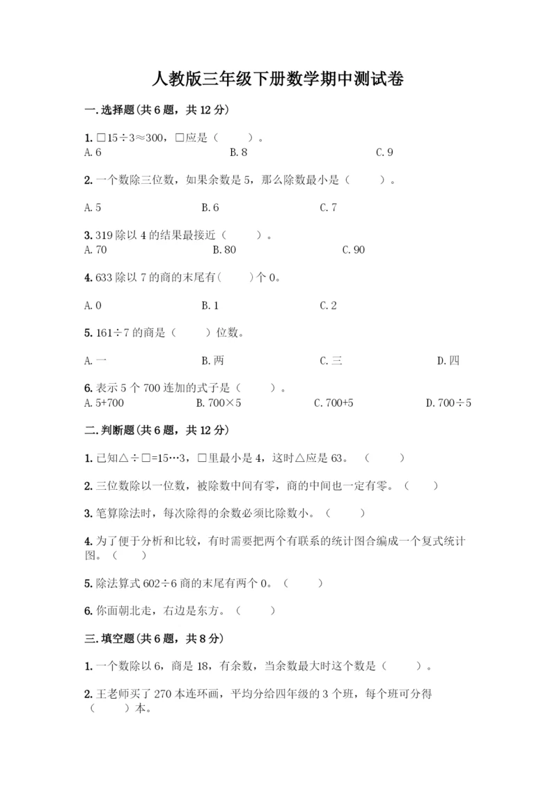 人教版三年级下册数学期中测试卷(名校卷).docx